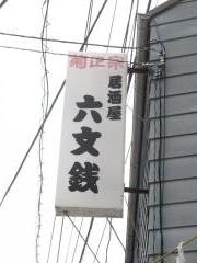 六文銭