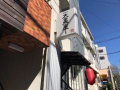 炭火焼鳥　太美屋
