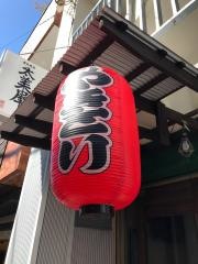 炭火焼鳥　太美屋