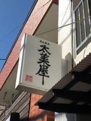 炭火焼鳥　太美屋