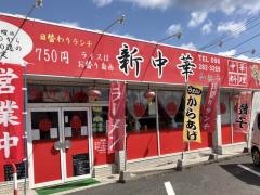 新中華