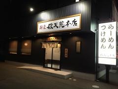 麺匠・破天荒　本店