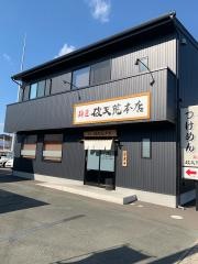 麺匠・破天荒　本店