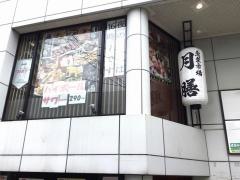 月膳