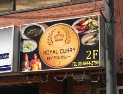 ＲＯＹＡＬ・ＣＵＲＲＹ　中板橋店