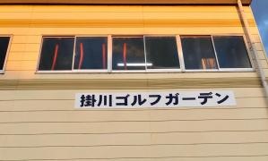 掛川ゴルフガーデン