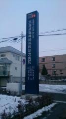 北海道脳神経外科記念病院