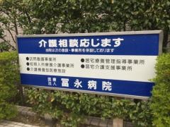 冨永病院