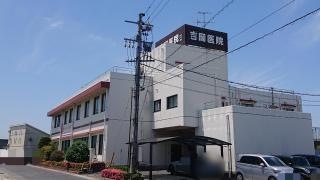 吉岡医院