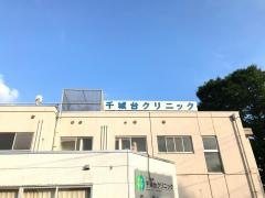 千城台クリニック