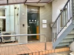 五和貴江東クリニック