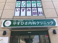 やすひさ内科クリニック