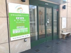 やすひさ内科クリニック