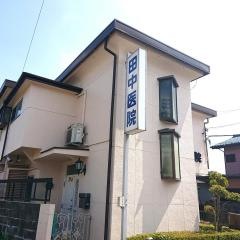 田中医院