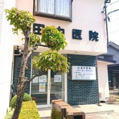 田中医院