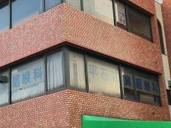 平石耳鼻咽喉科医院
