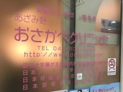 あざみ野おさかべクリニック