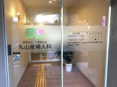 丸山産婦人科