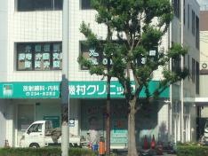 磯村クリニック