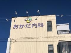 おかだ内科