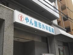 やん整形外科医院