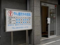 やん整形外科医院