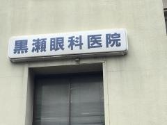 黒瀬眼科医院