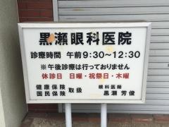 黒瀬眼科医院