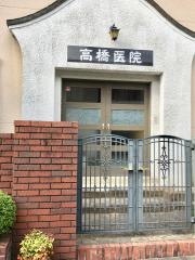 高橋医院
