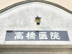 高橋医院