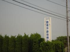 飯尾耳鼻咽喉科