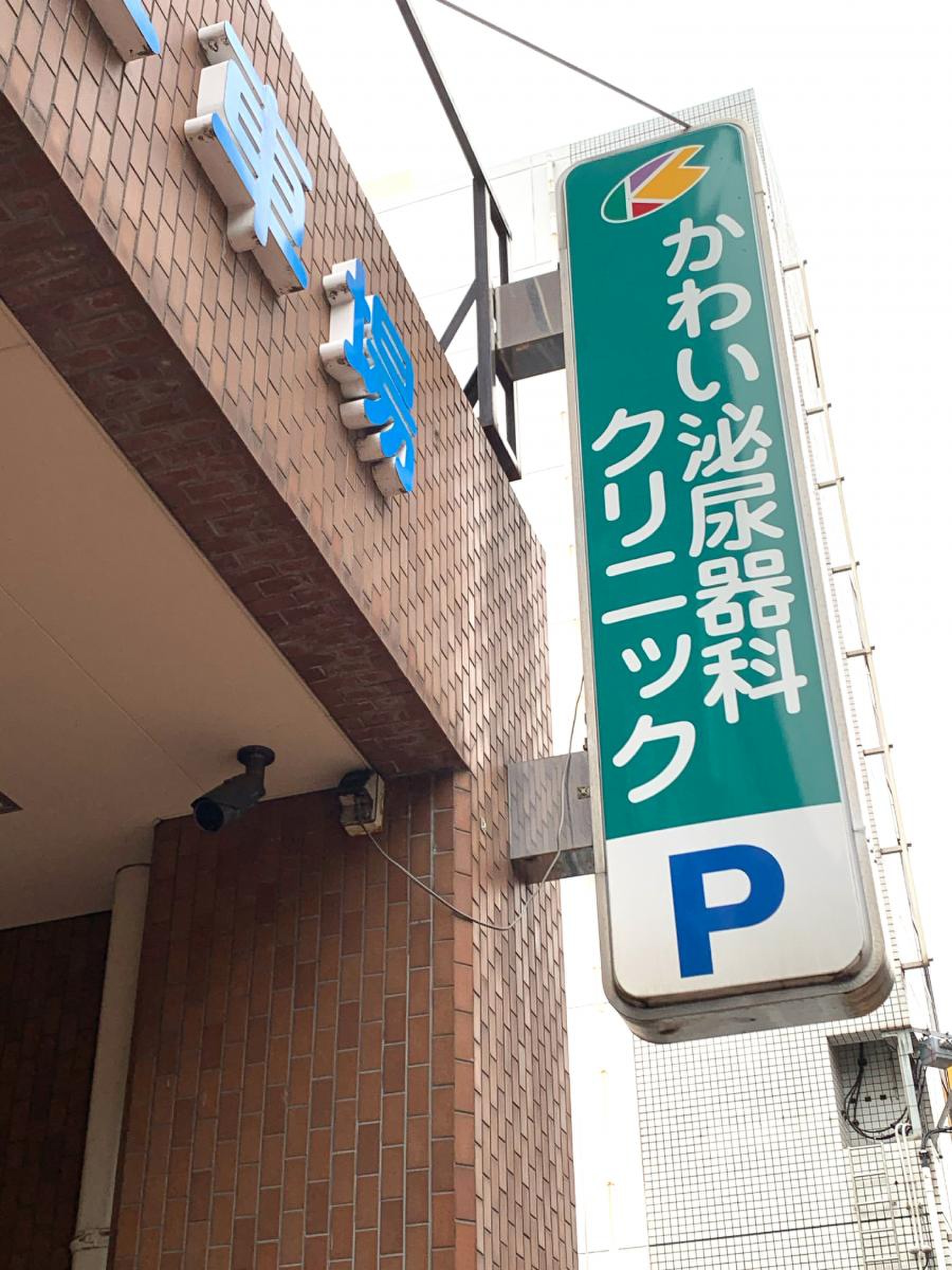 かわい 泌尿器 科 クリニック
