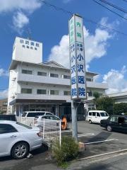 小沢医院