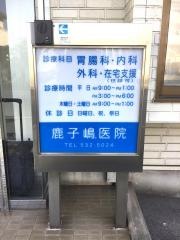 鹿子嶋医院