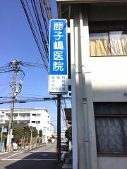 鹿子嶋医院