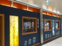 杵屋　郡山駅エキナカ店
