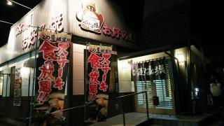 道とん堀　下妻店