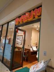 サイゼリヤ　鶴ヶ峰南口店