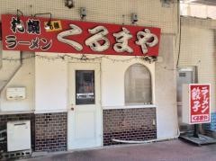 くるまやラーメン　豊橋店