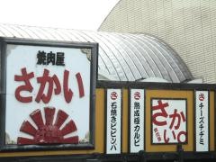 焼肉屋さかい　四日市西店
