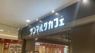 サンマルクカフェ　京都近鉄ＭＯＭＯ店