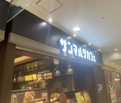 サンマルクカフェ　京都近鉄ＭＯＭＯ店