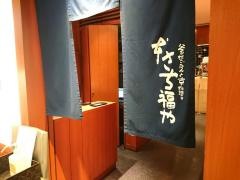 本さち福や大丸梅田店