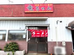 竜ちゃんラーメン