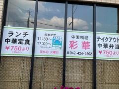 彩華
