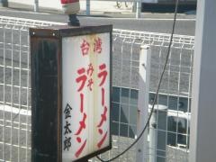 金太郎ラーメン