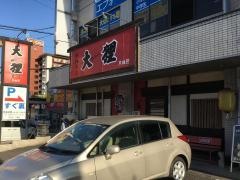 大狸東店