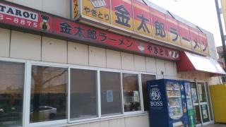 金太郎ラーメン福重店