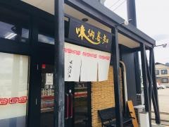 博多ラーメン味納喜知