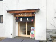 一八寿し
